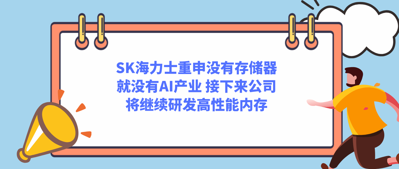 SK海力士重申没有存储器就没有AI产业 接下来公司将继续研发高性能内存