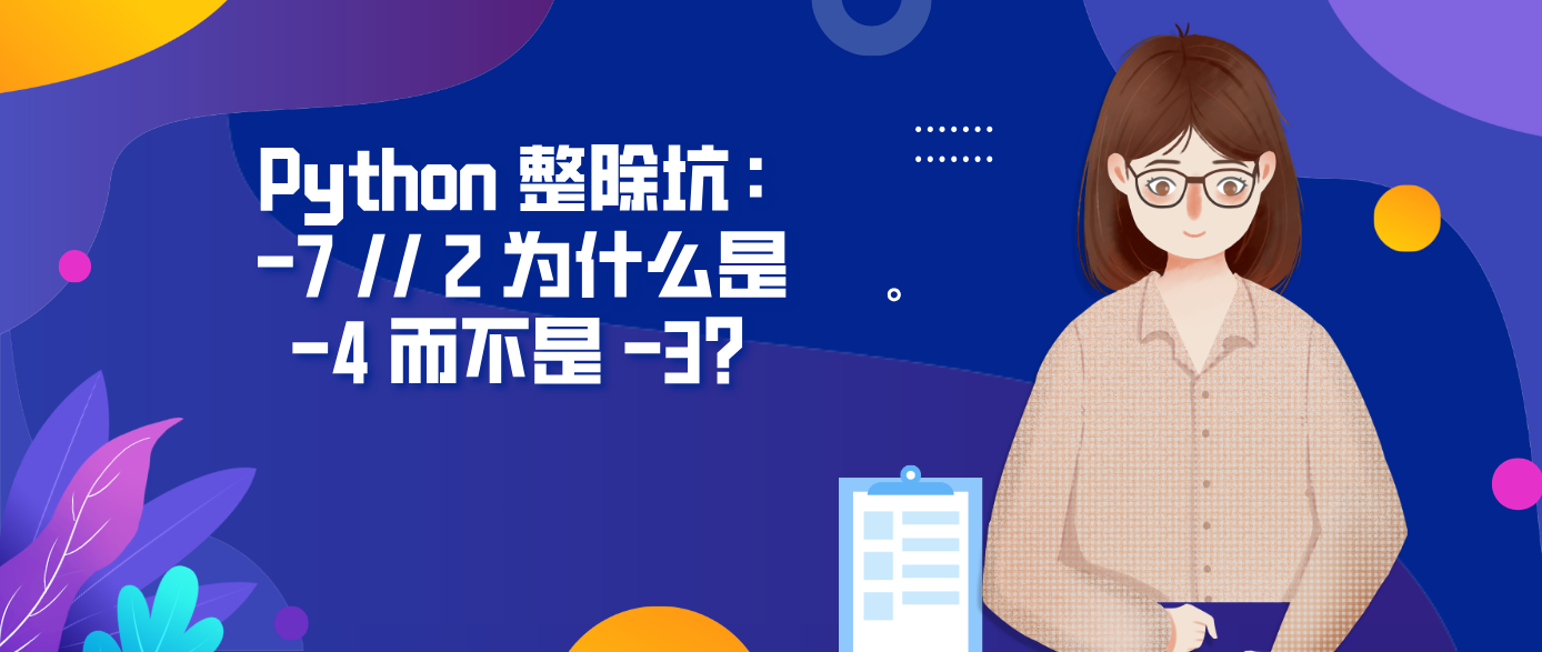 Python 整除坑：-7 // 2 为什么是 -4 而不是 -3？