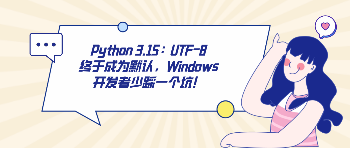 Python 3.15：UTF-8终于成为默认，Windows开发者少踩一个坑！