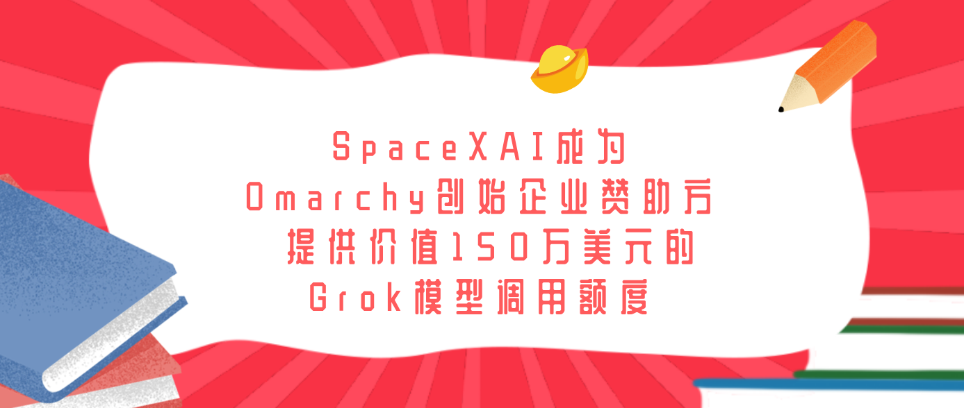SpaceXAI成为Omarchy创始企业赞助方 提供价值150万美元的Grok模型调用额度