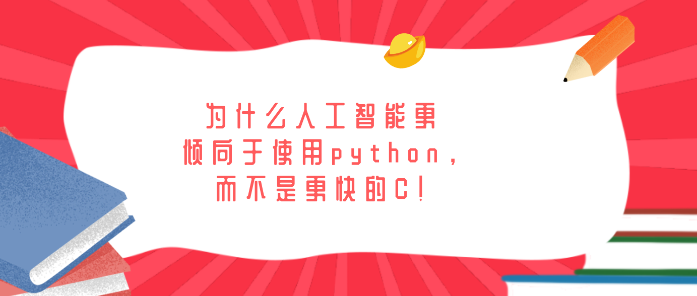为什么人工智能更倾向于使用python，而不是更快的C！